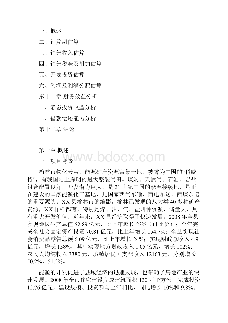 XX家园建设项目可行性研究报告.docx_第3页