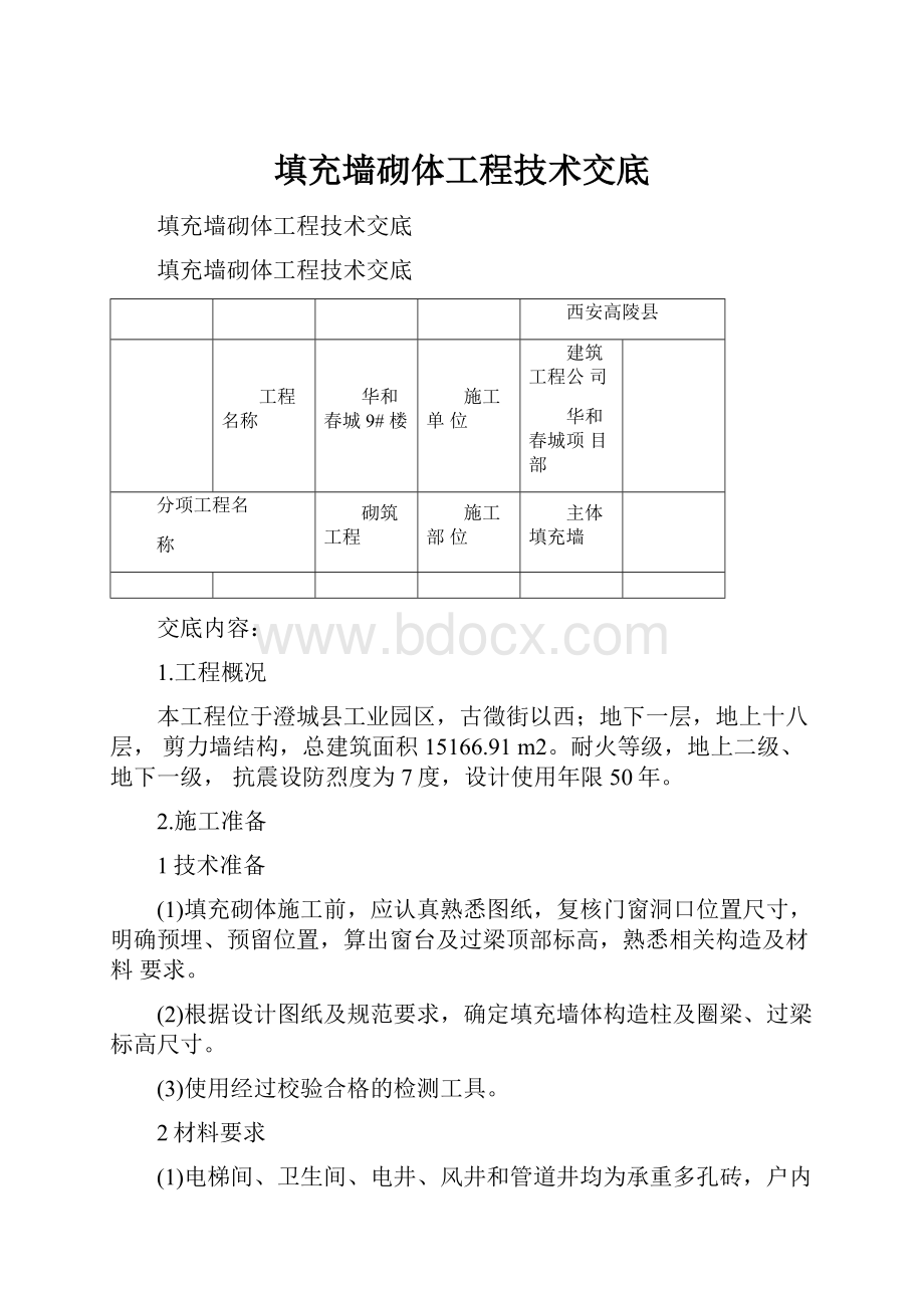 填充墙砌体工程技术交底.docx_第1页