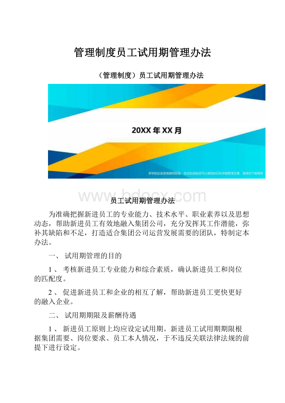 管理制度员工试用期管理办法.docx_第1页