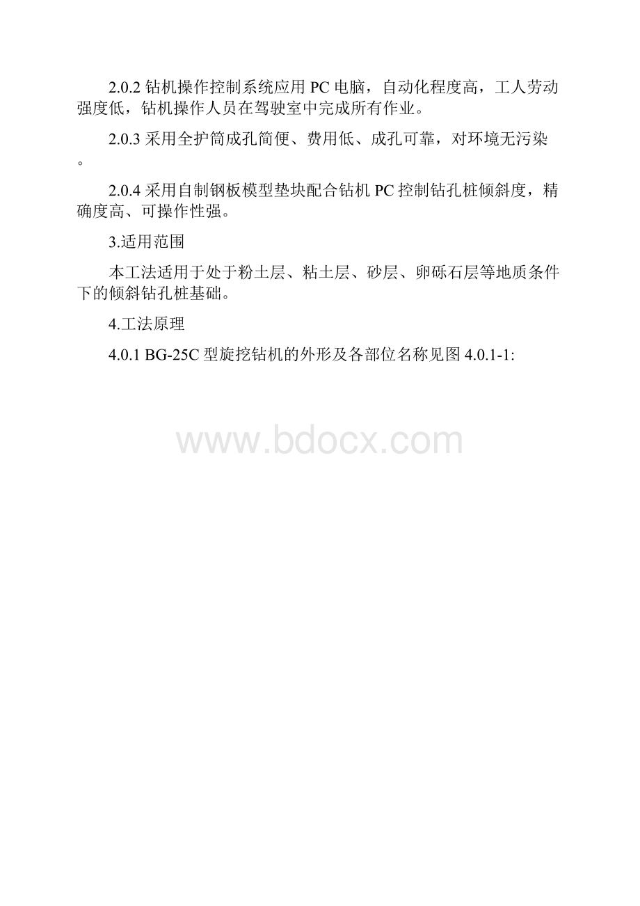 BG25C全液压钻机全护筒斜桩施工工法.docx_第2页