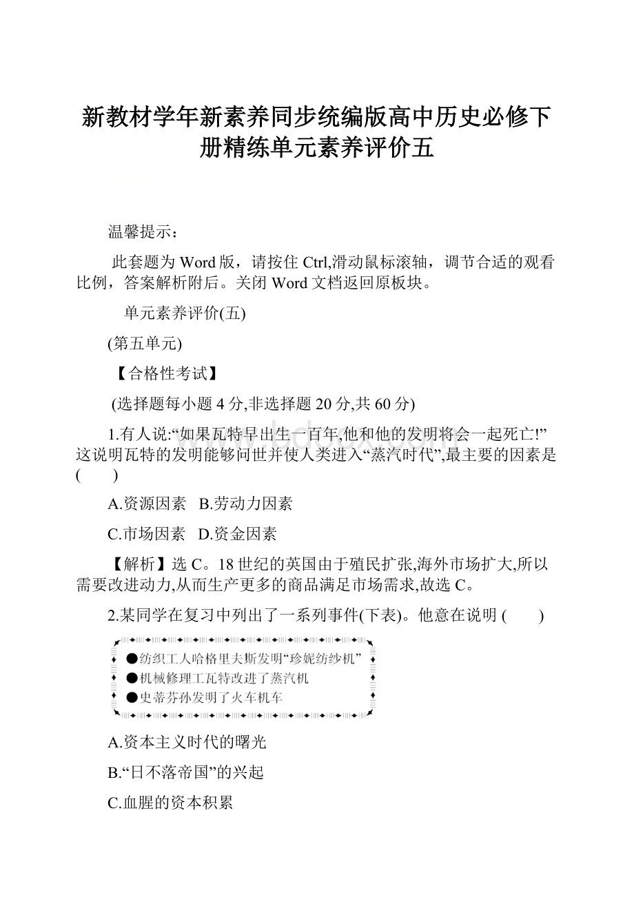 新教材学年新素养同步统编版高中历史必修下册精练单元素养评价五.docx_第1页