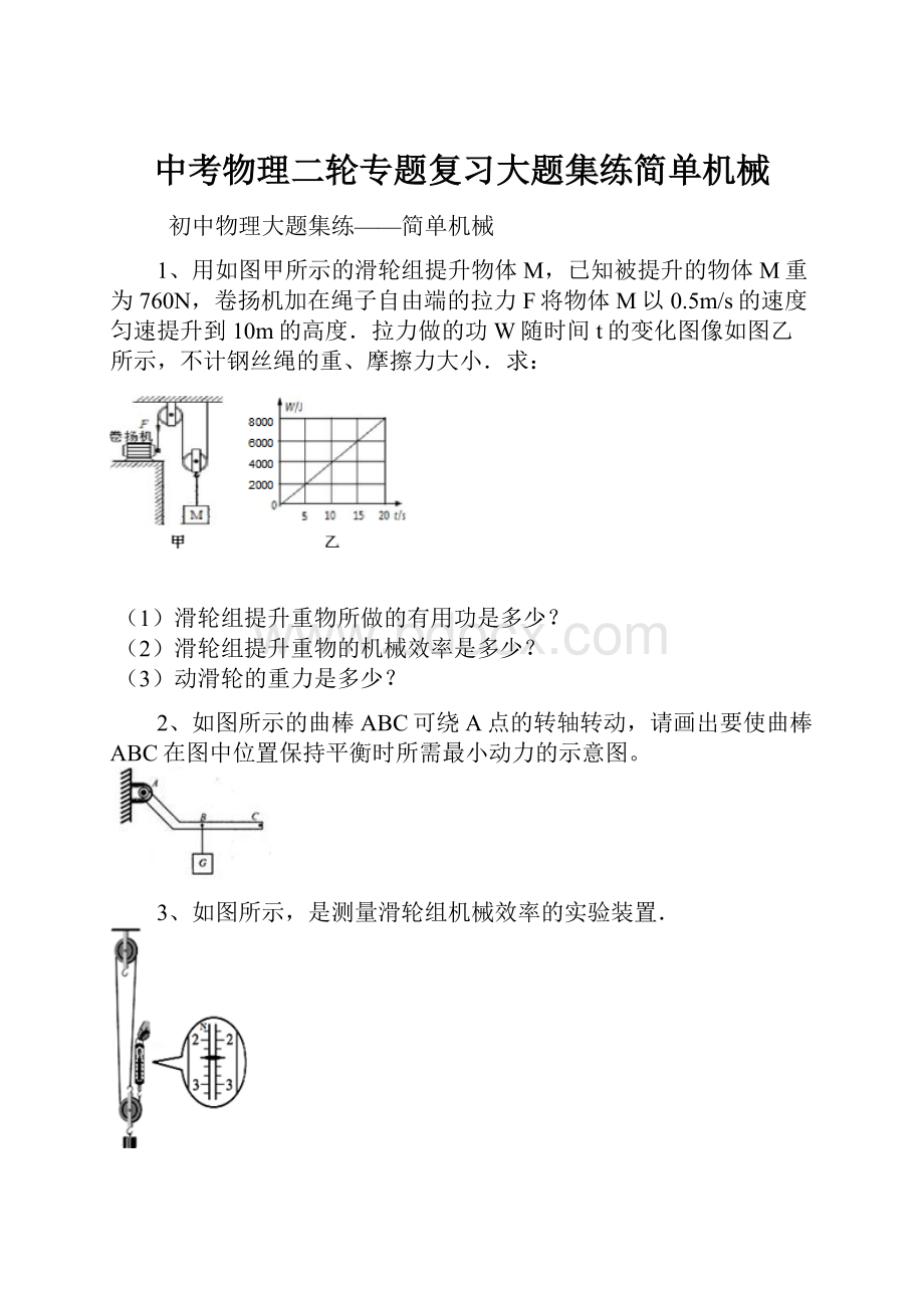 中考物理二轮专题复习大题集练简单机械.docx