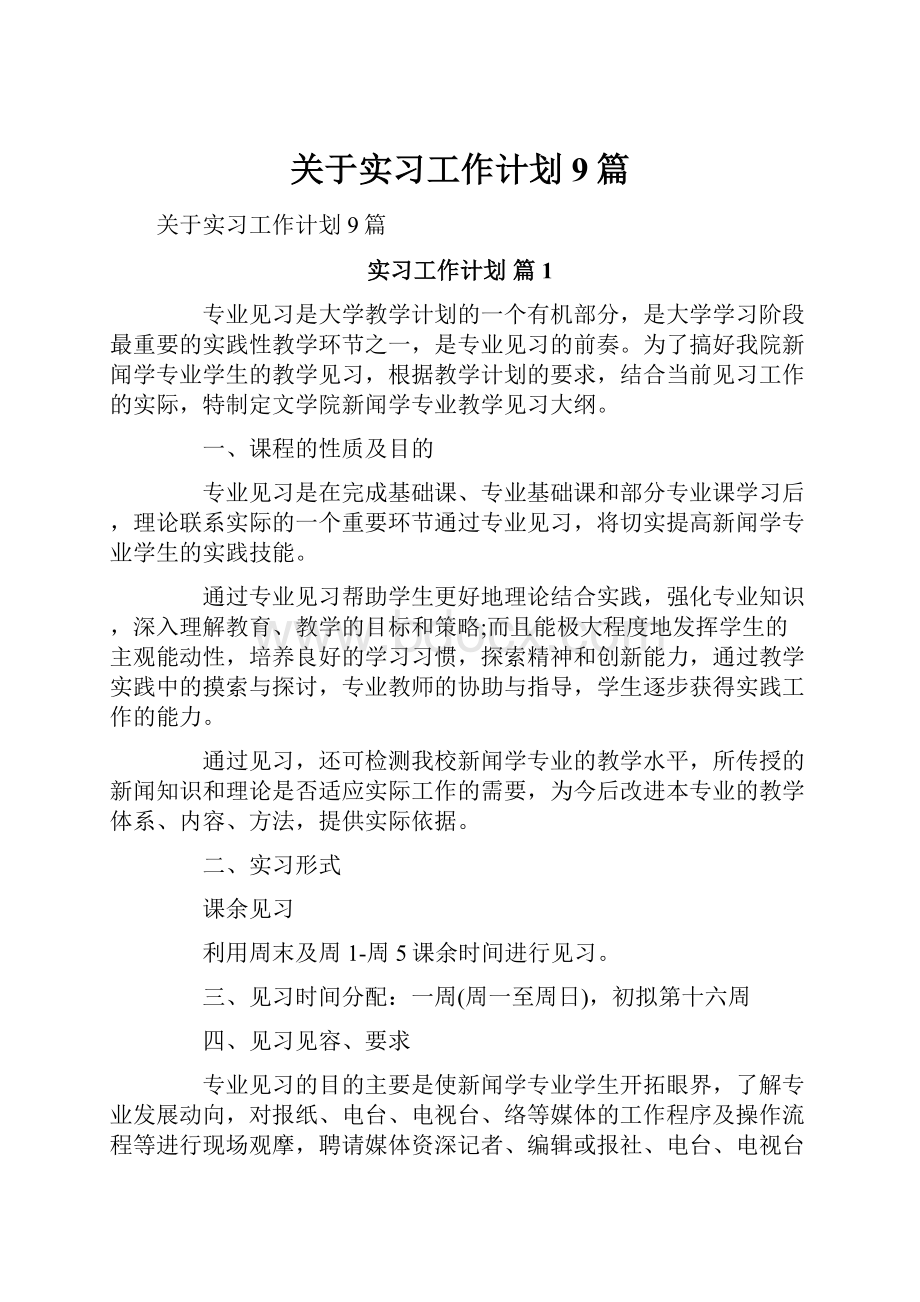 关于实习工作计划9篇.docx