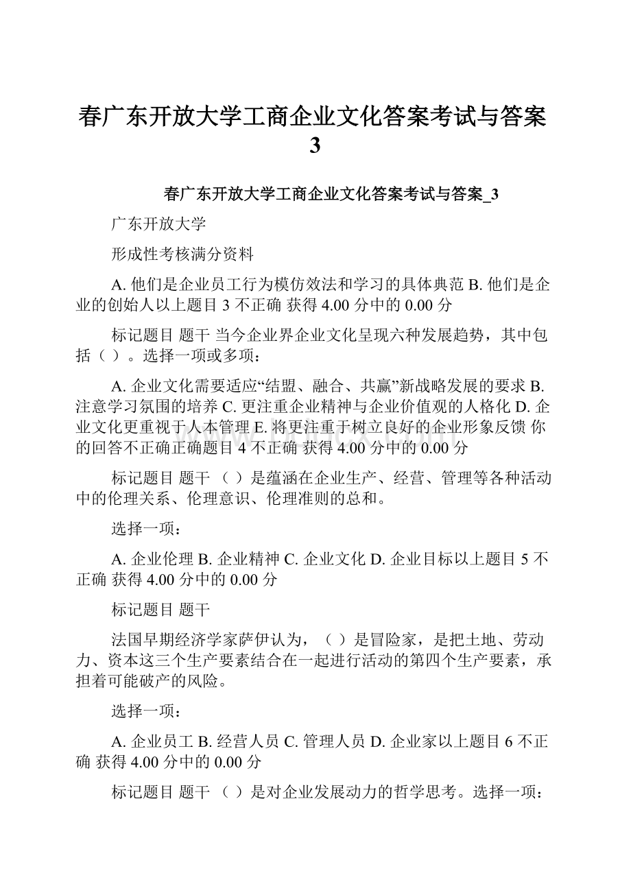 春广东开放大学工商企业文化答案考试与答案3.docx_第1页