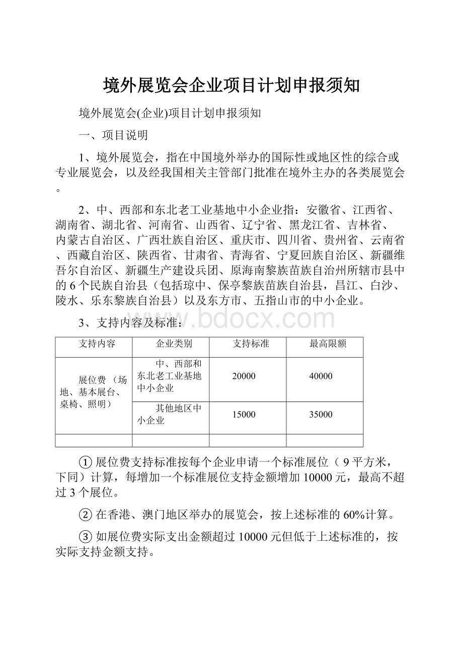 境外展览会企业项目计划申报须知.docx_第1页