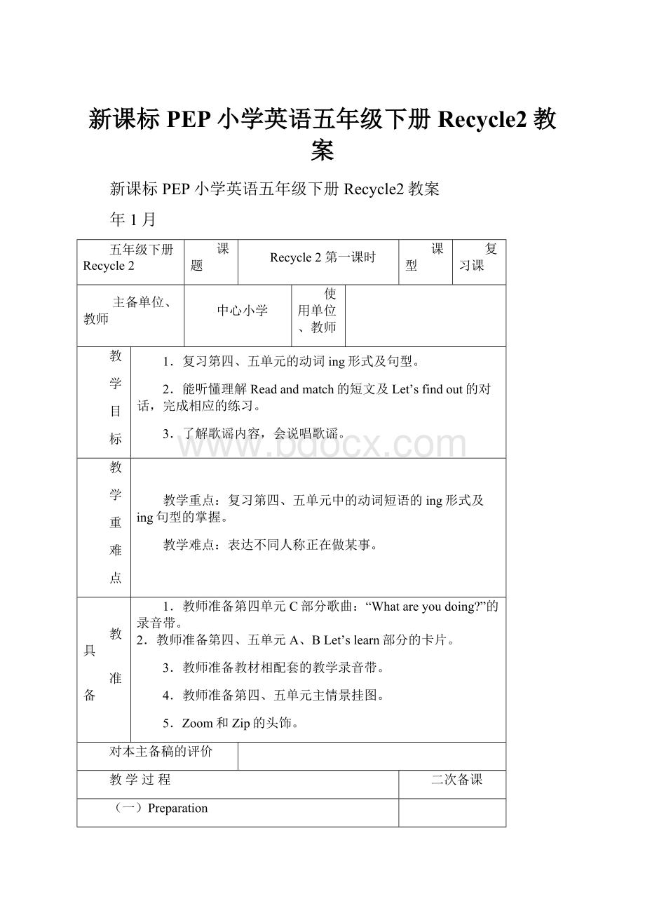 新课标PEP小学英语五年级下册Recycle2教案.docx