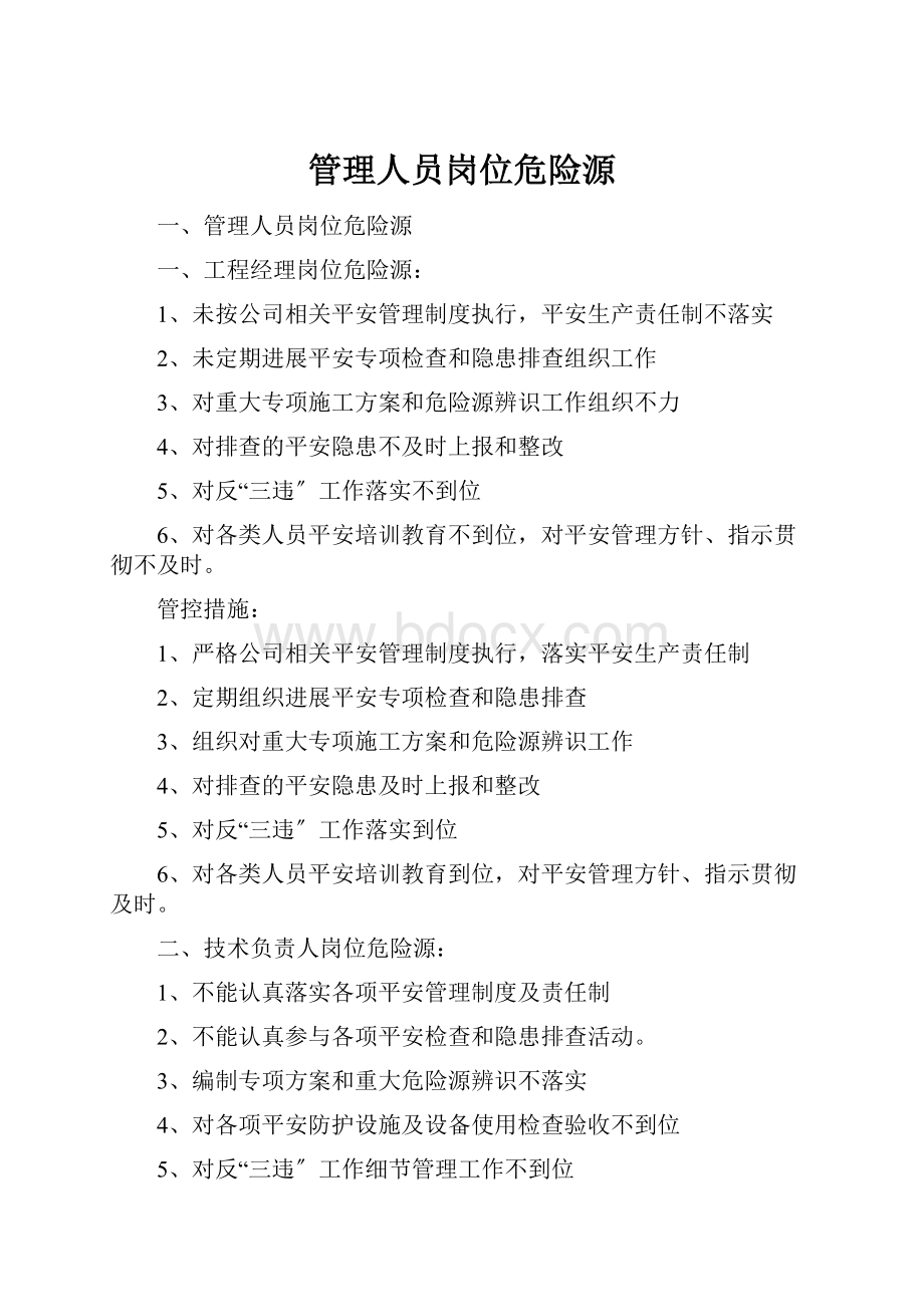 管理人员岗位危险源.docx_第1页