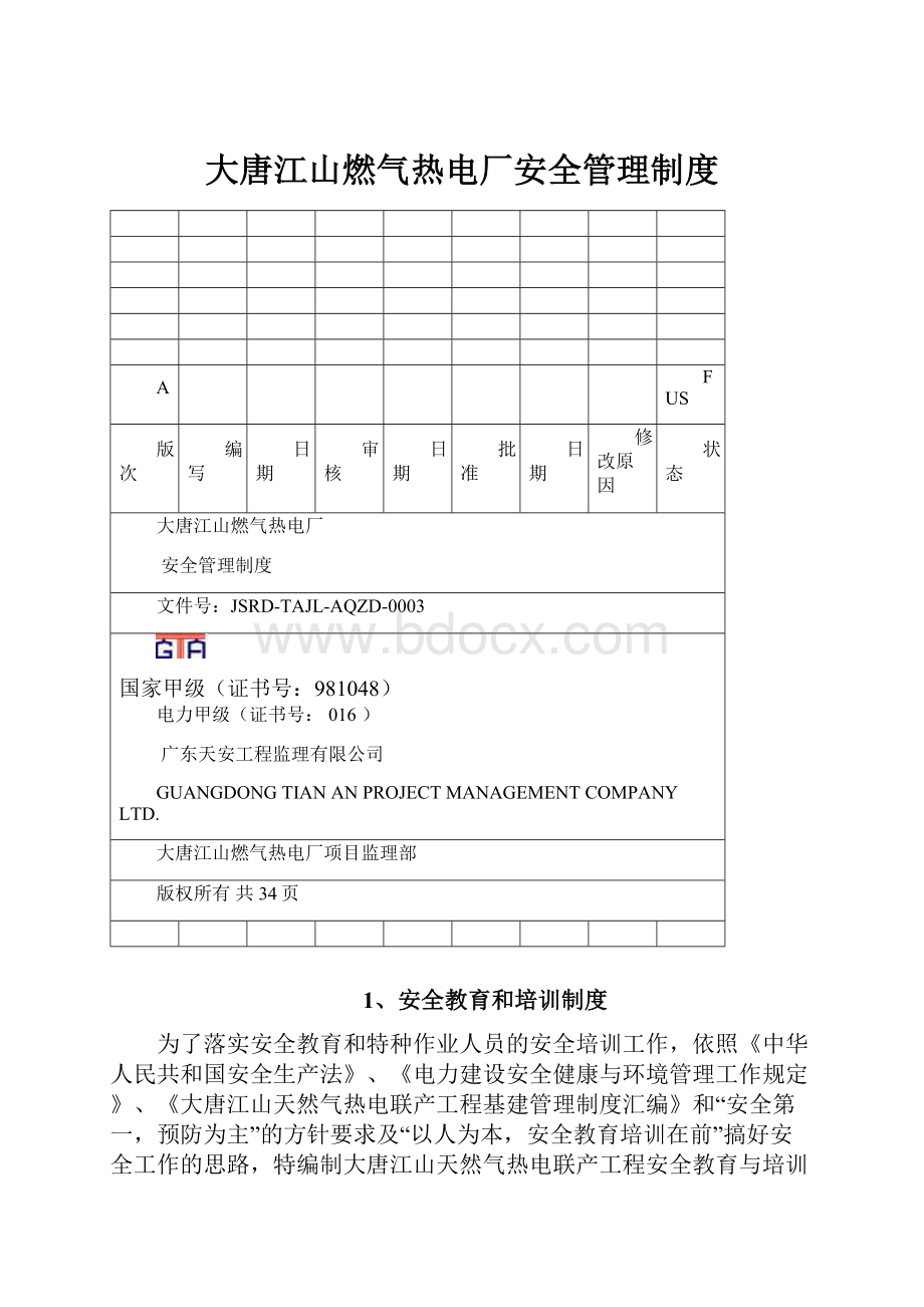 大唐江山燃气热电厂安全管理制度.docx