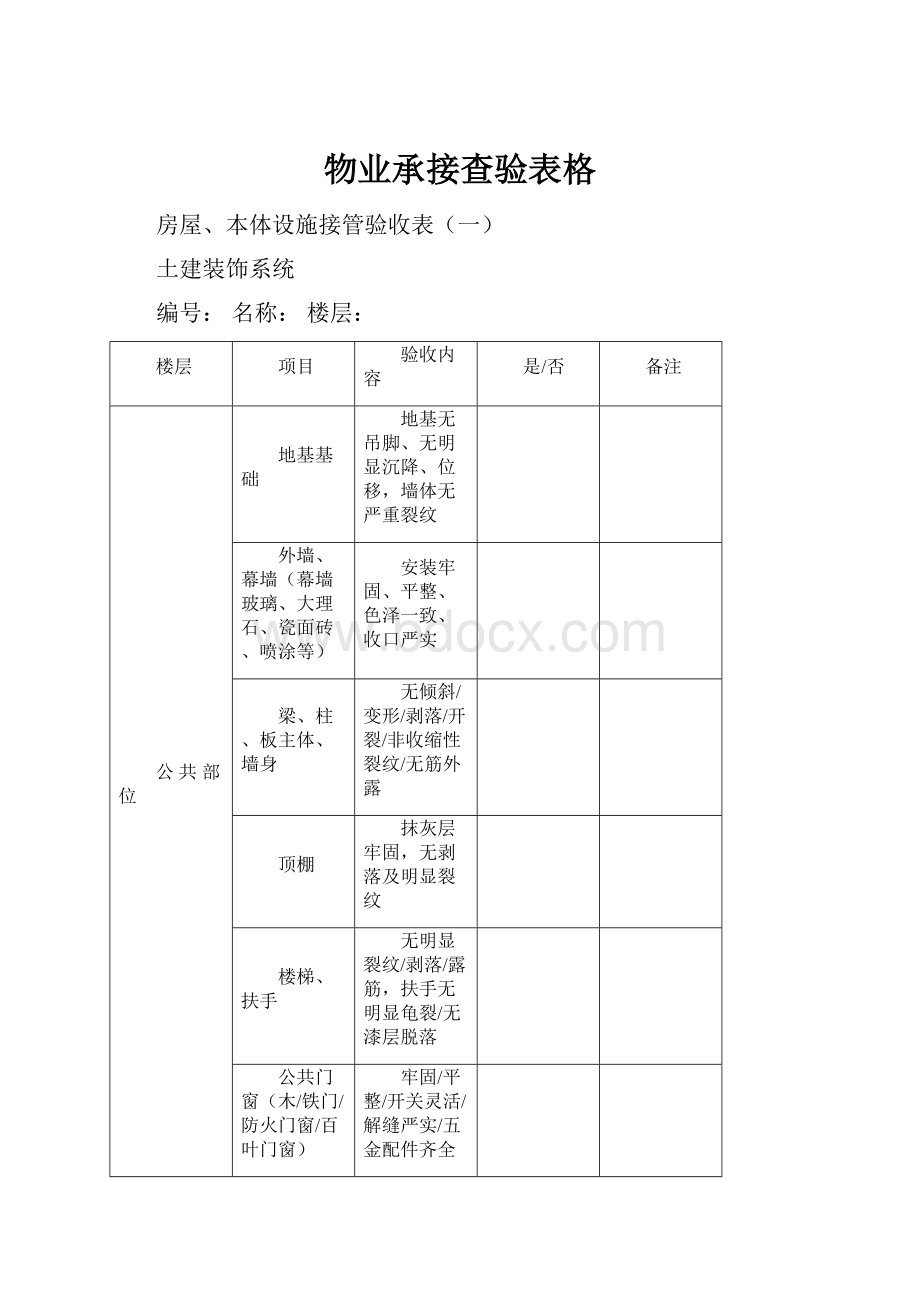 物业承接查验表格.docx_第1页