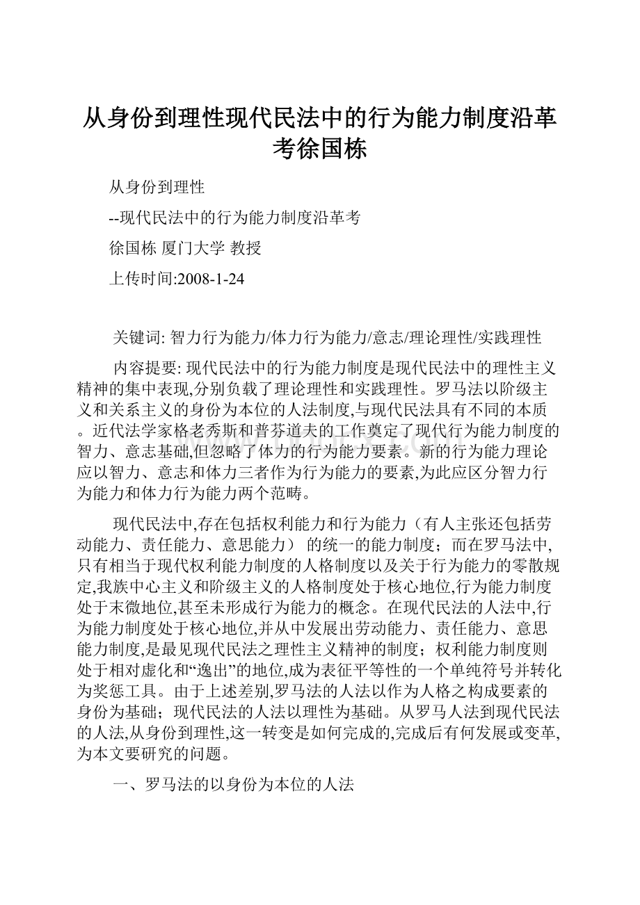 从身份到理性现代民法中的行为能力制度沿革考徐国栋.docx