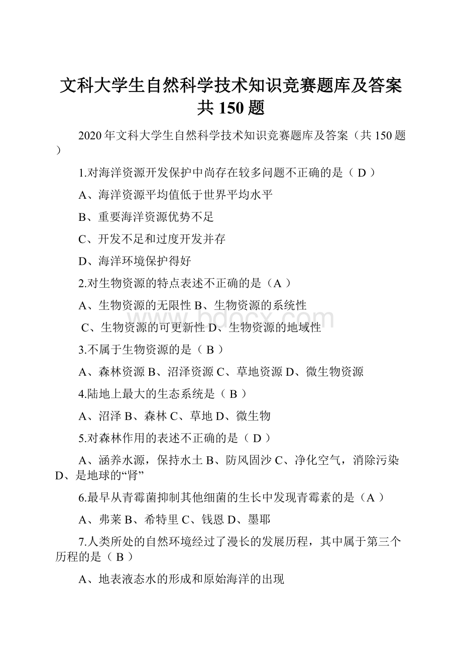 文科大学生自然科学技术知识竞赛题库及答案共150题.docx