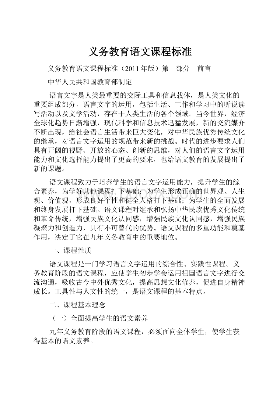 义务教育语文课程标准.docx_第1页