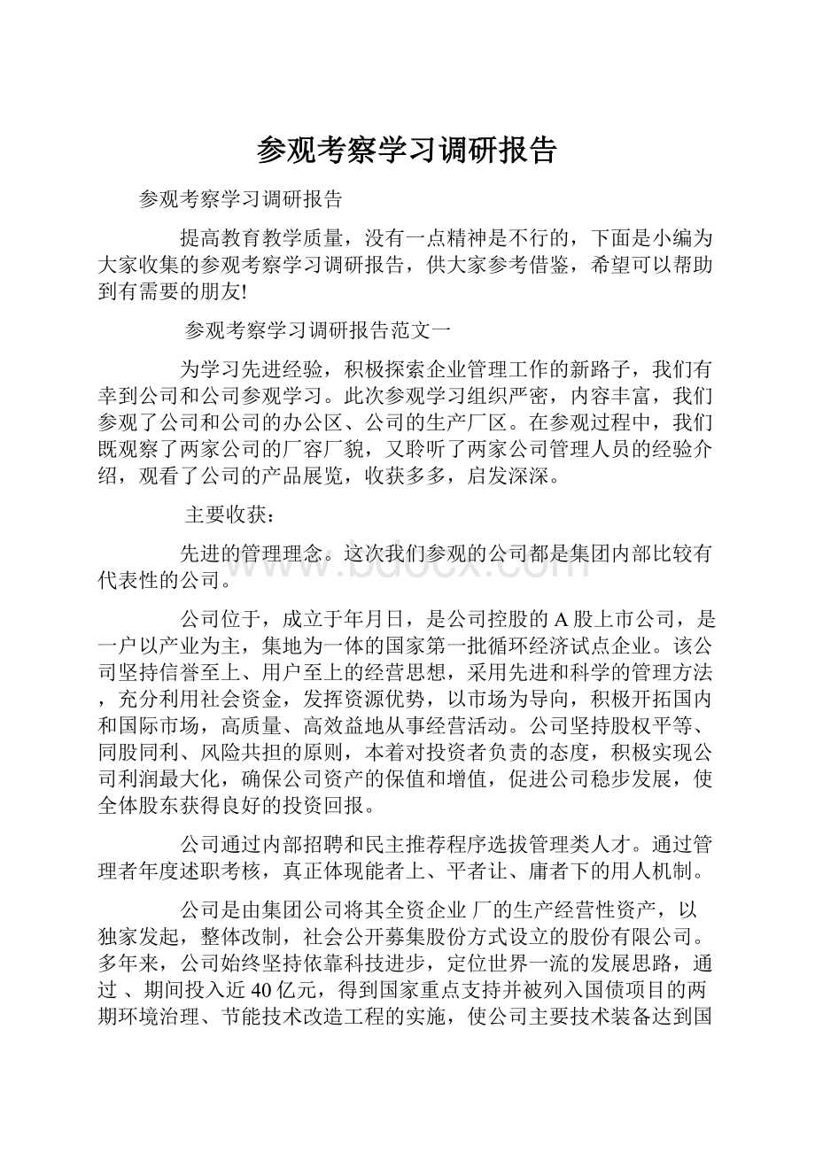 参观考察学习调研报告.docx_第1页