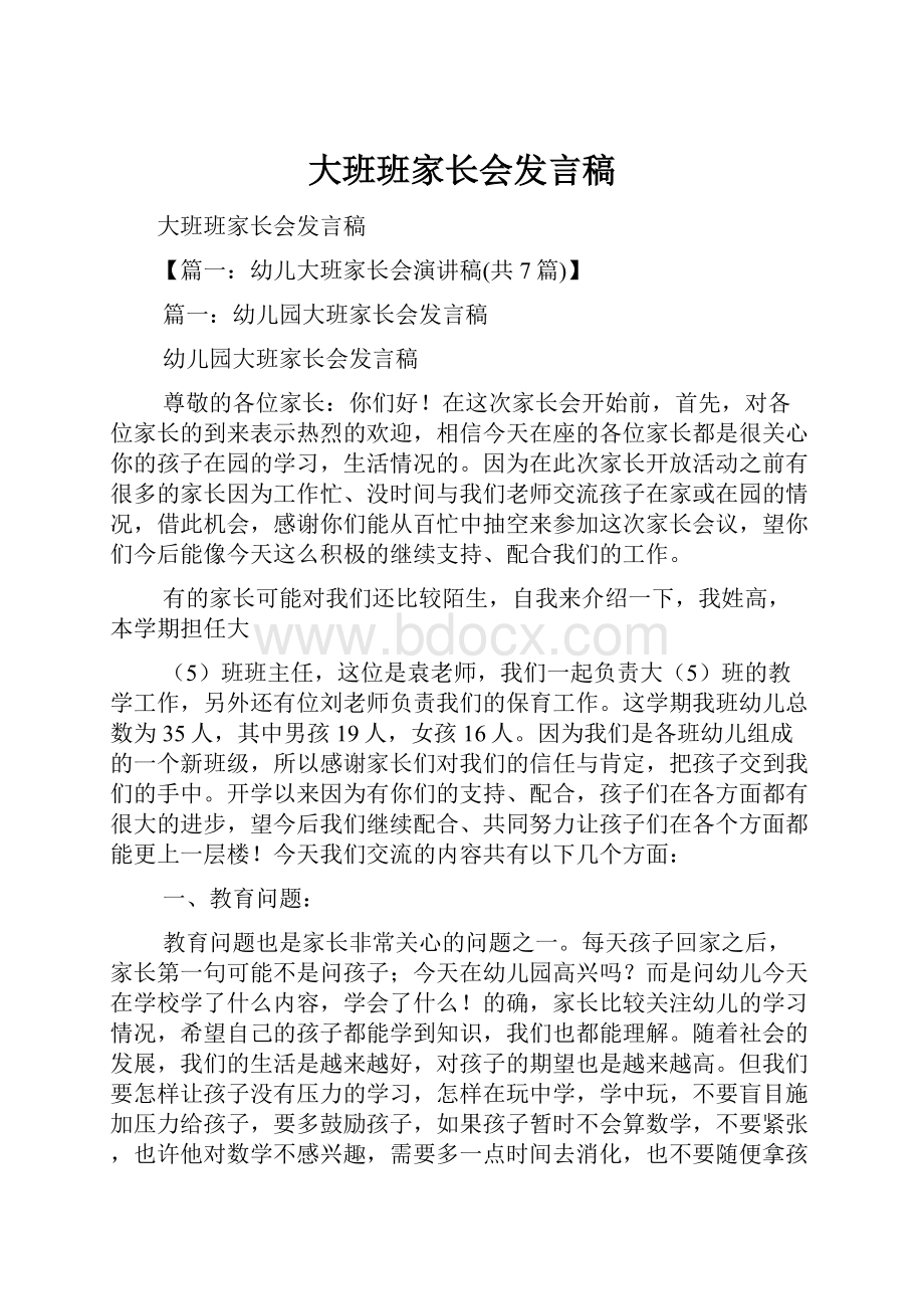 大班班家长会发言稿.docx