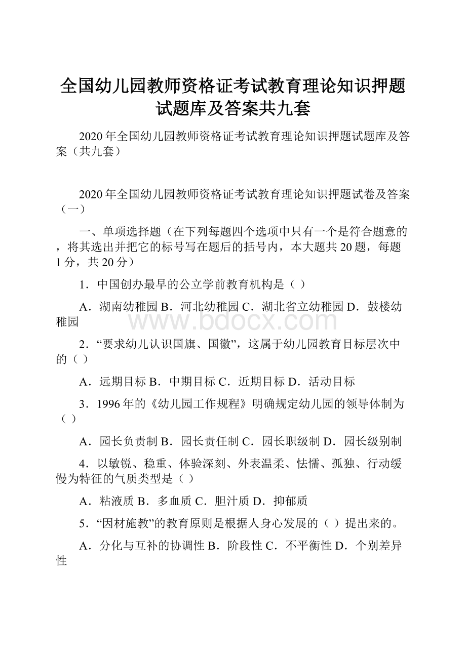 全国幼儿园教师资格证考试教育理论知识押题试题库及答案共九套.docx