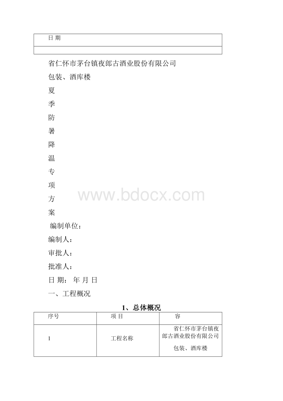 夏季防暑降温专项方案.docx_第2页