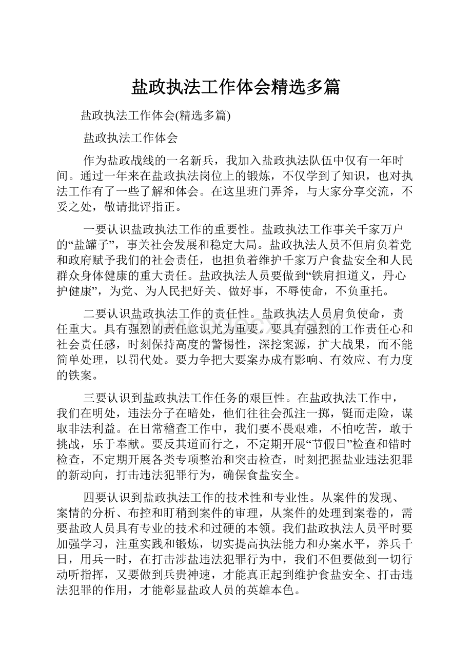 盐政执法工作体会精选多篇.docx