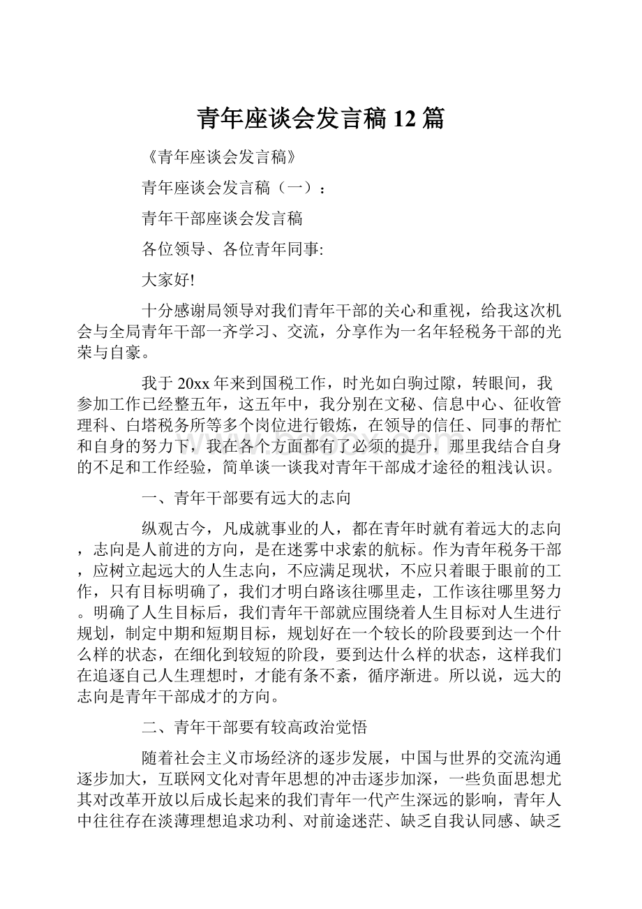 青年座谈会发言稿12篇.docx_第1页