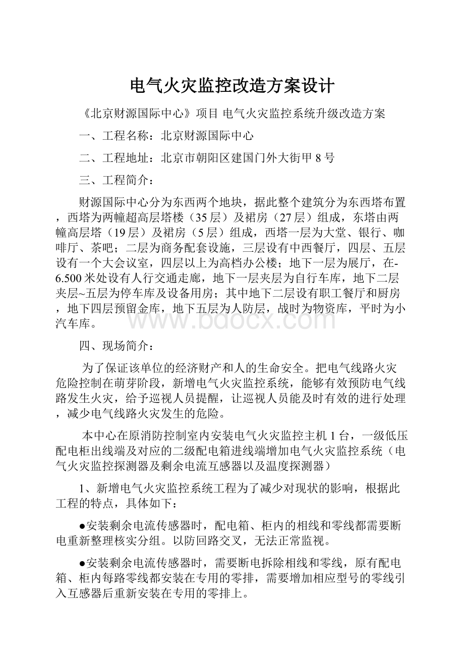 电气火灾监控改造方案设计.docx