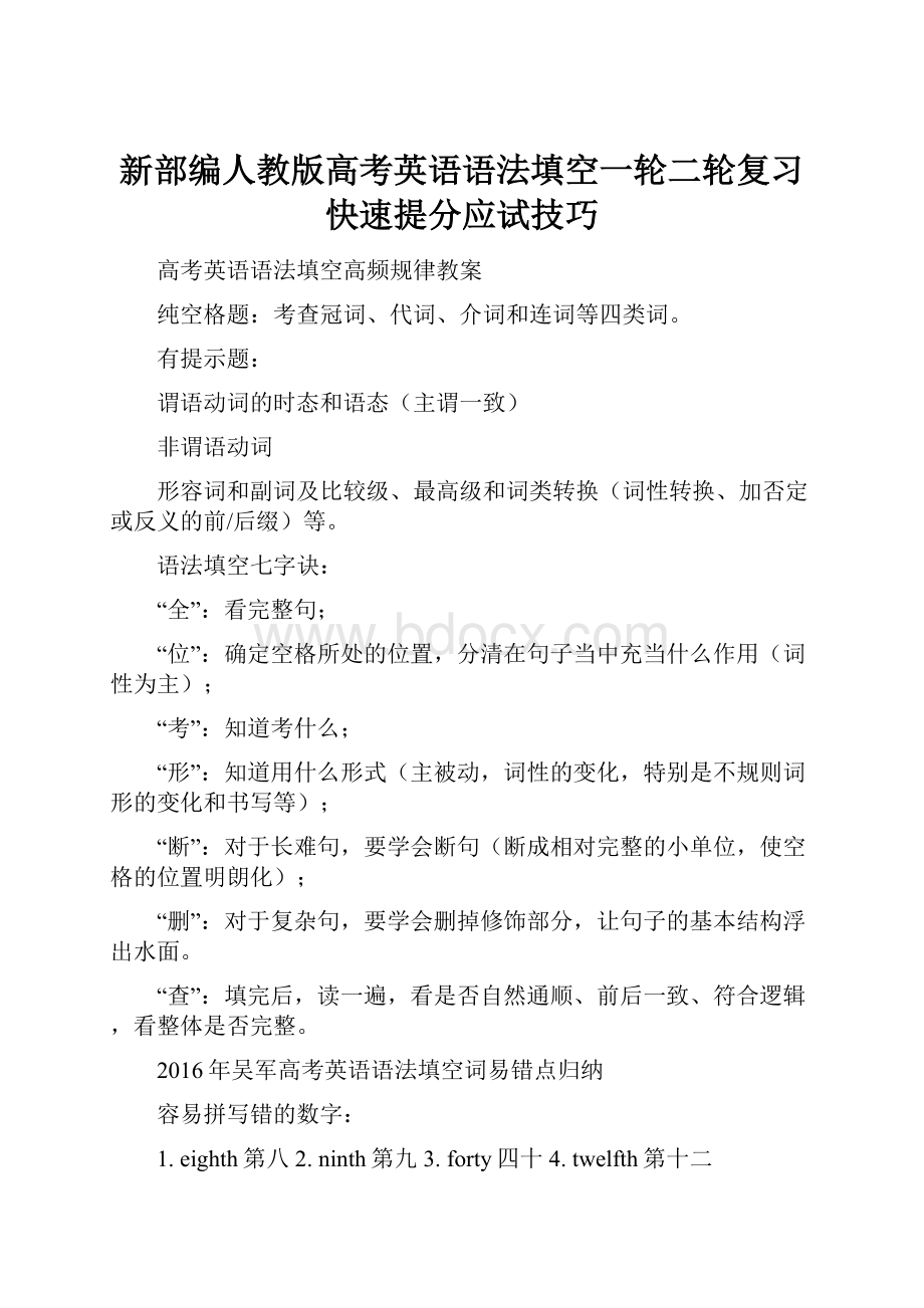 新部编人教版高考英语语法填空一轮二轮复习快速提分应试技巧.docx_第1页