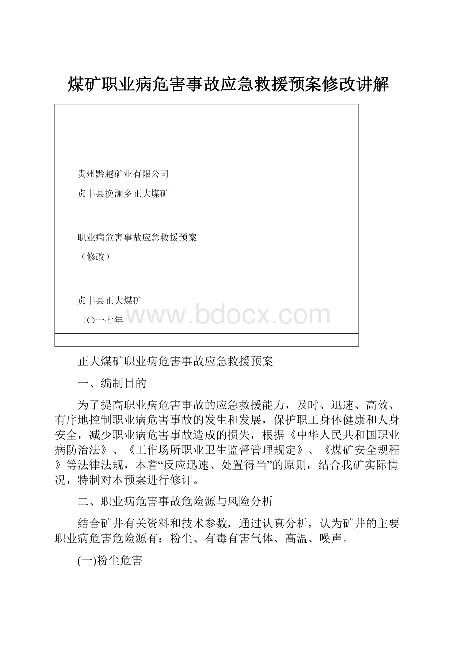 煤矿职业病危害事故应急救援预案修改讲解.docx_第1页