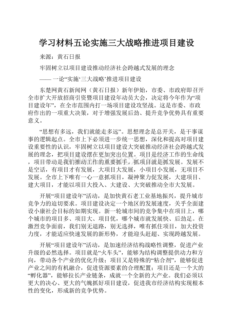 学习材料五论实施三大战略推进项目建设.docx_第1页