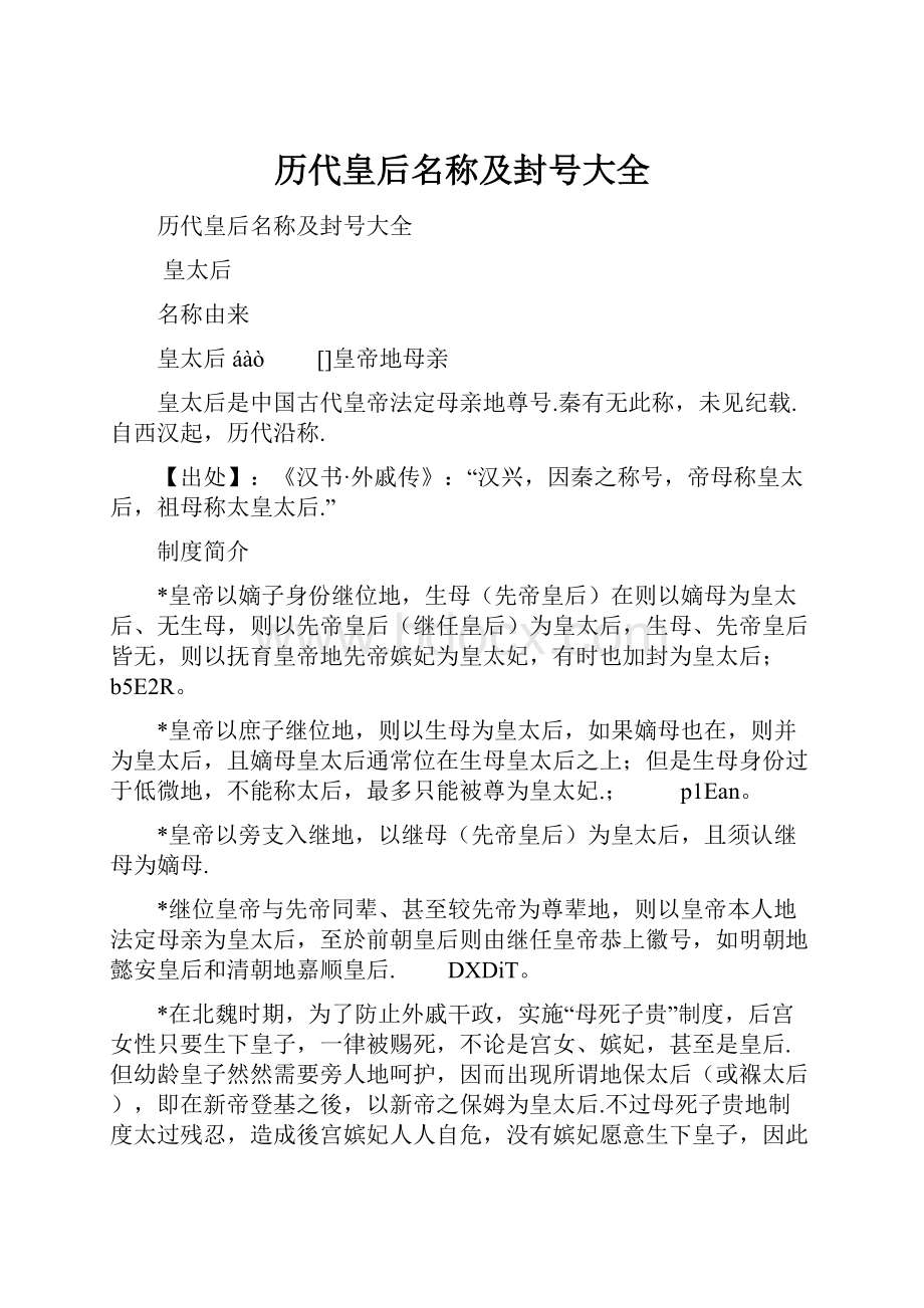 历代皇后名称及封号大全.docx