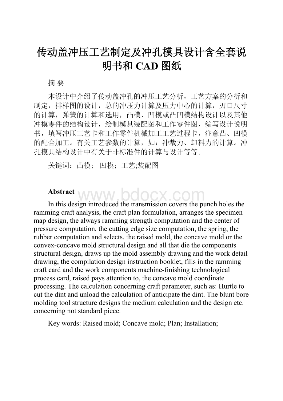 传动盖冲压工艺制定及冲孔模具设计含全套说明书和CAD图纸.docx