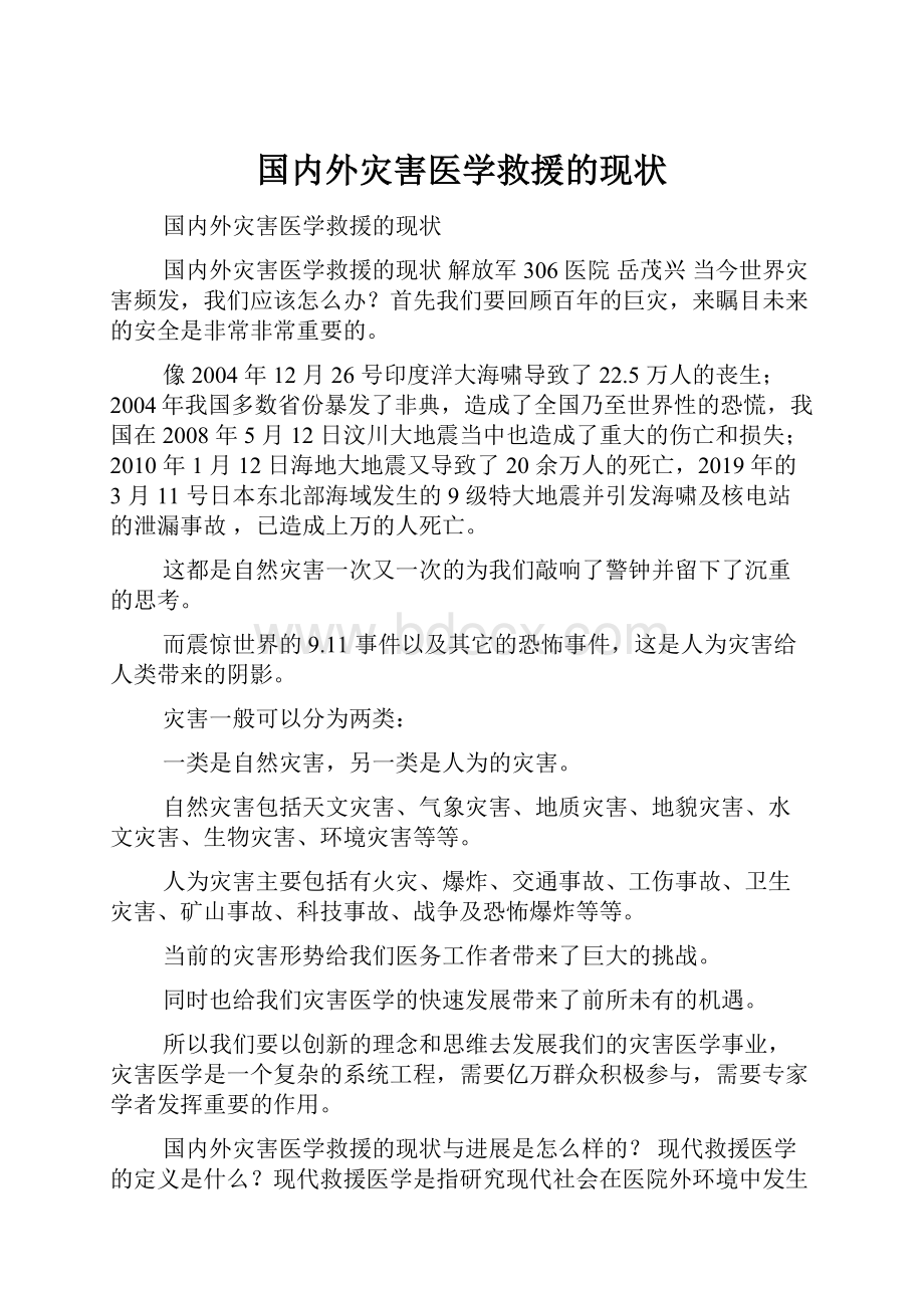 国内外灾害医学救援的现状.docx