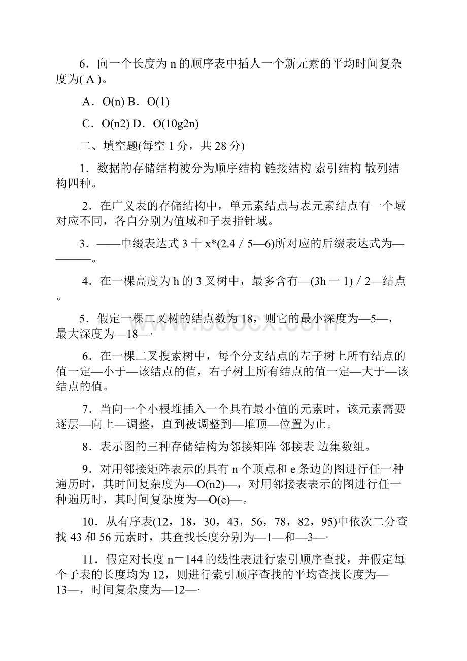 数据结构C语言版期末考试试题有答案.docx_第2页