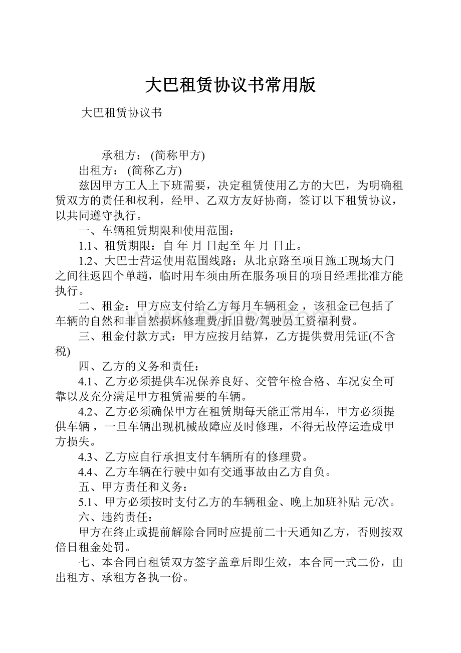 大巴租赁协议书常用版.docx