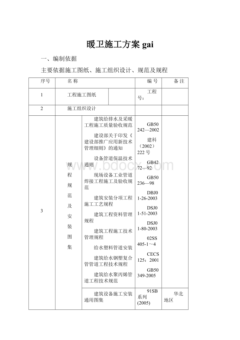 暖卫施工方案gai.docx