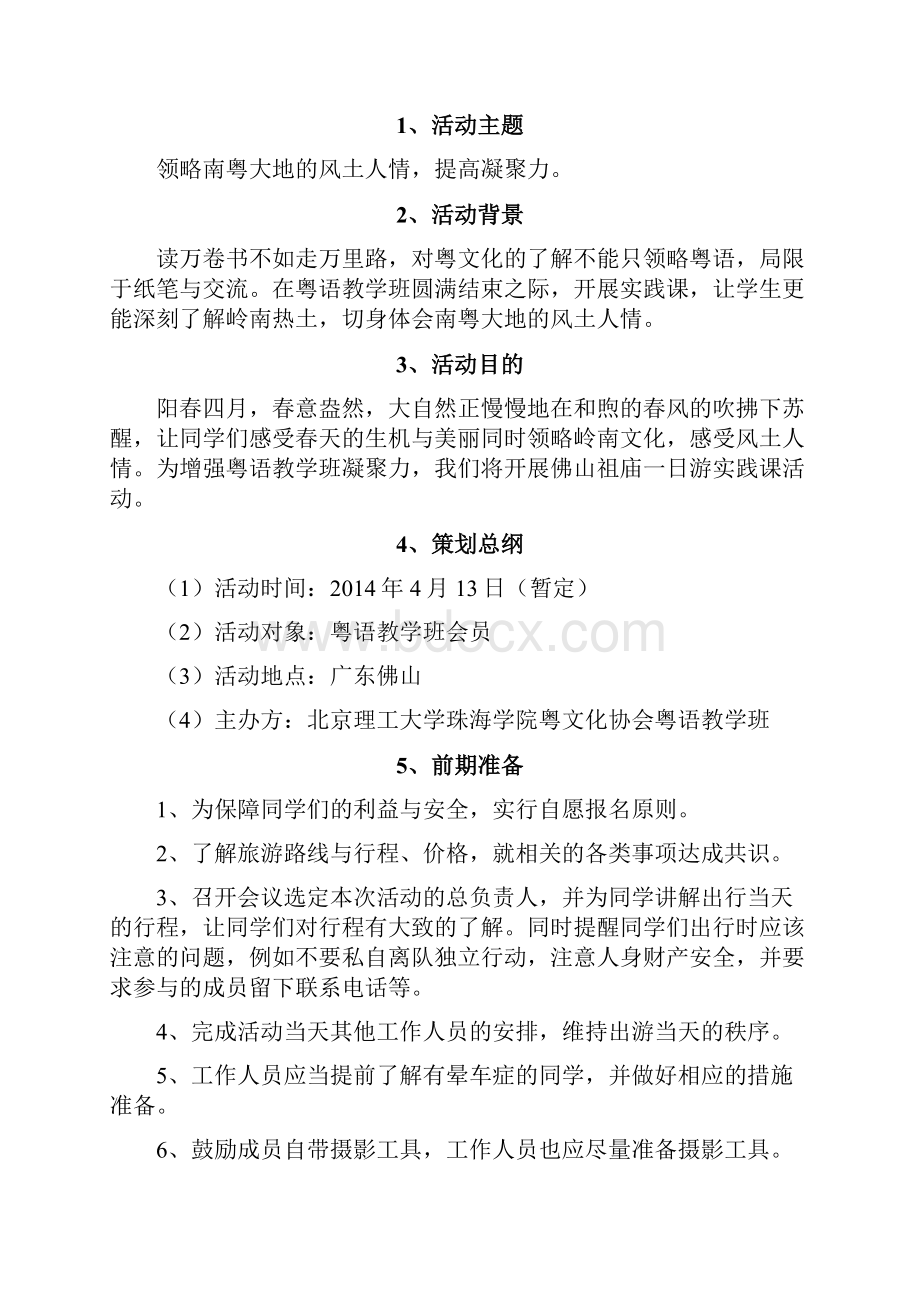 北京理工大学珠海学院粤文化协会粤语教学班之教学实践课策划书.docx_第2页