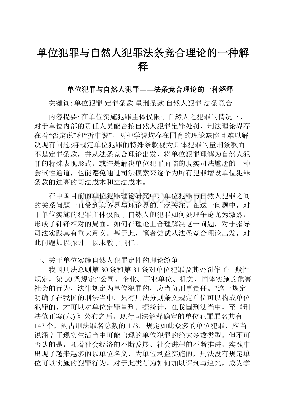 单位犯罪与自然人犯罪法条竞合理论的一种解释.docx