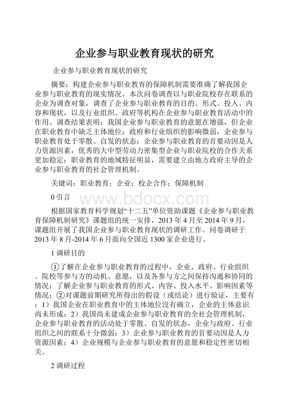 企业参与职业教育现状的研究.docx_第1页