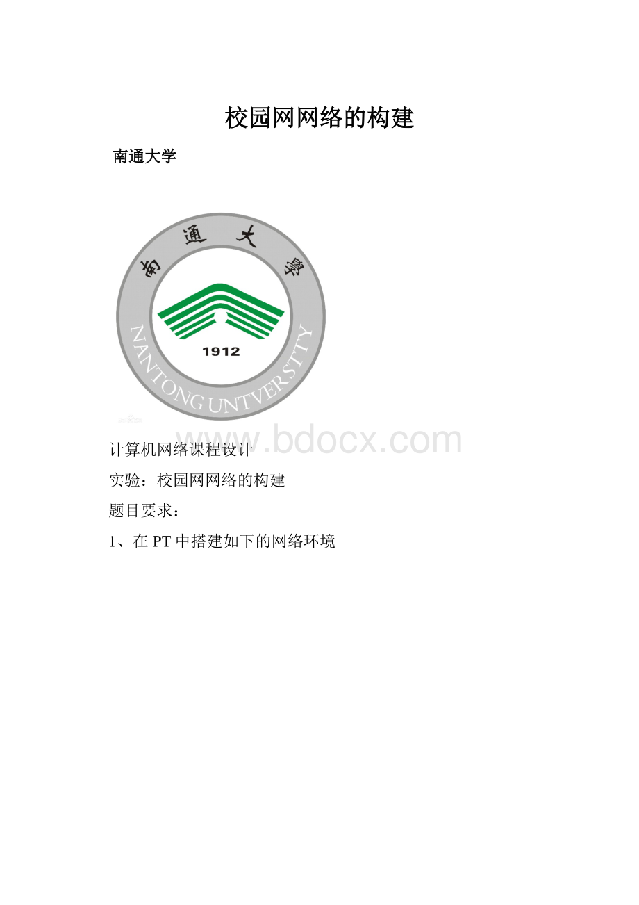 校园网网络的构建.docx_第1页