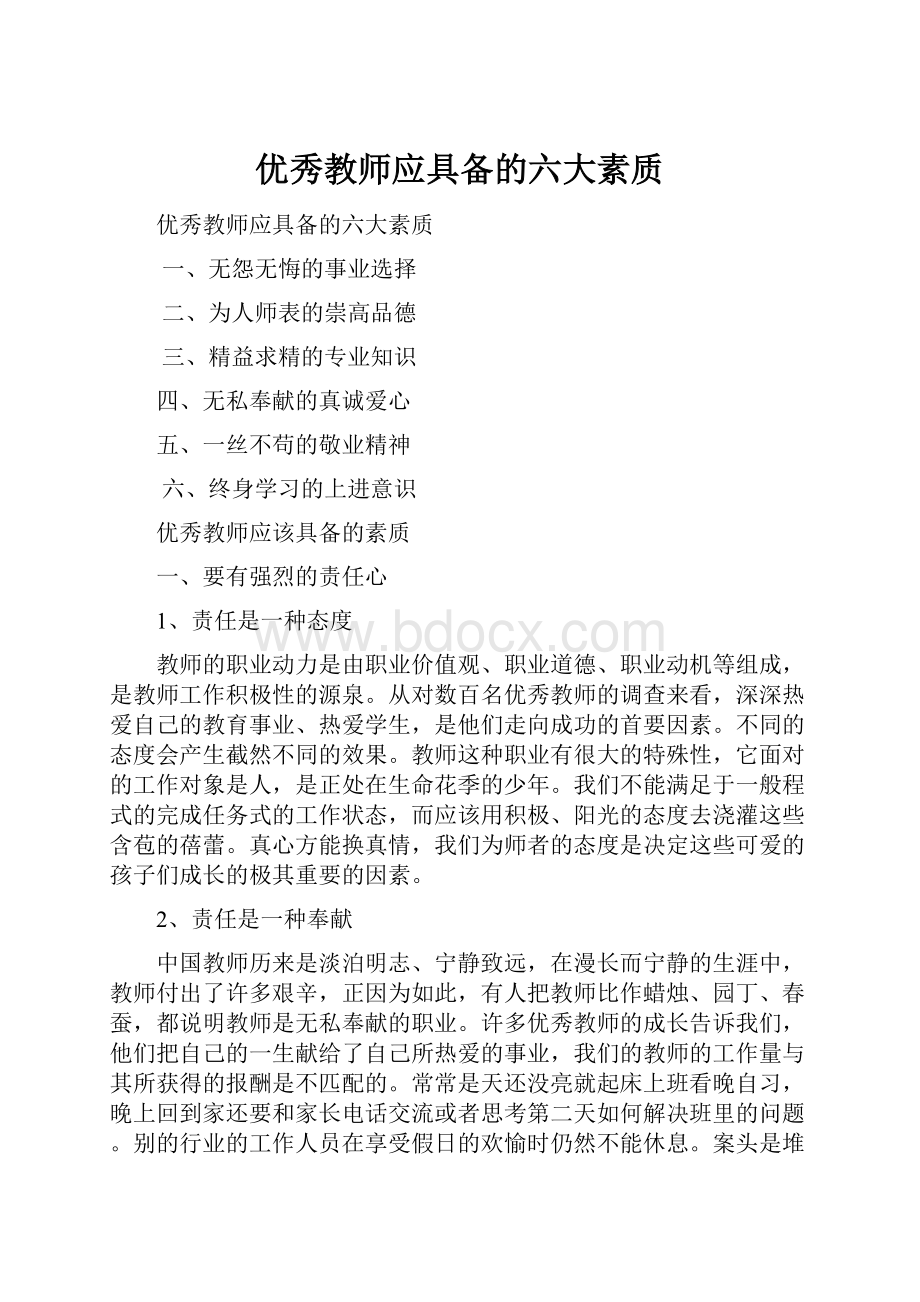 优秀教师应具备的六大素质.docx