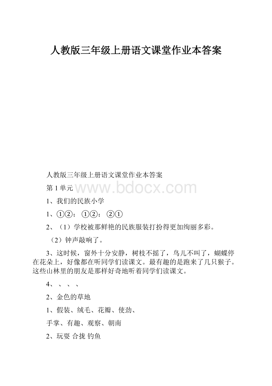 人教版三年级上册语文课堂作业本答案.docx_第1页