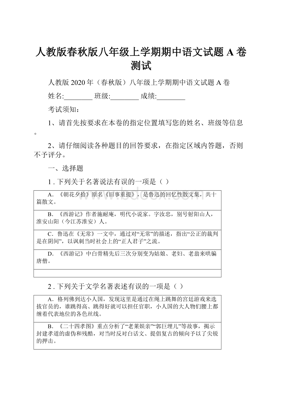 人教版春秋版八年级上学期期中语文试题A卷测试.docx