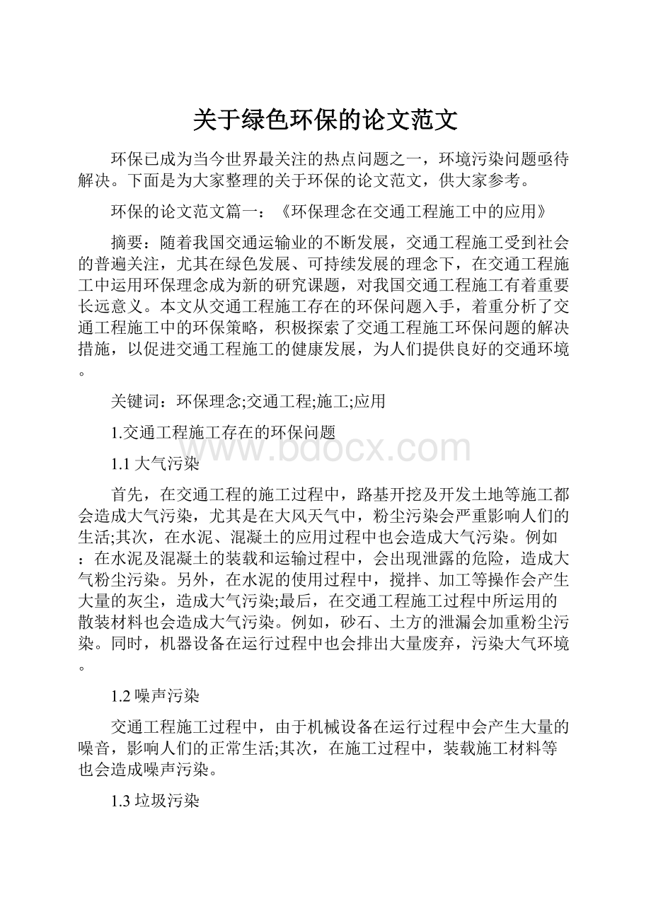 关于绿色环保的论文范文.docx