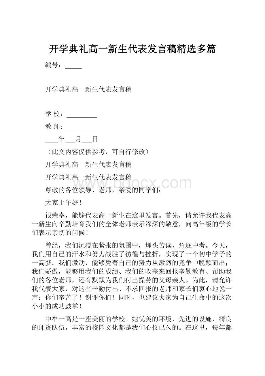 开学典礼高一新生代表发言稿精选多篇.docx_第1页