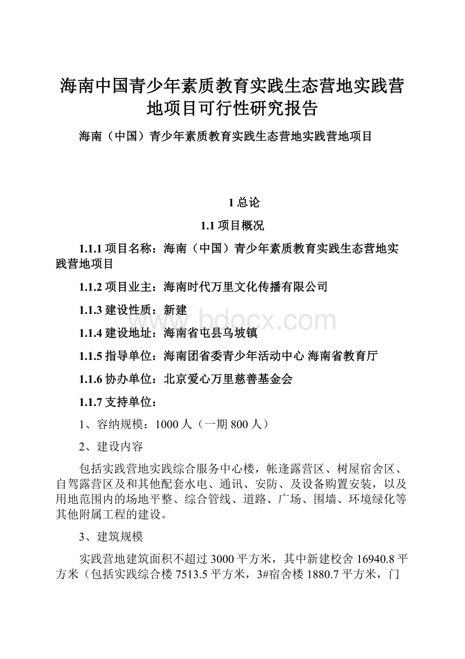 海南中国青少年素质教育实践生态营地实践营地项目可行性研究报告.docx