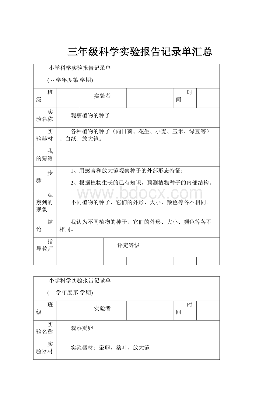 三年级科学实验报告记录单汇总.docx