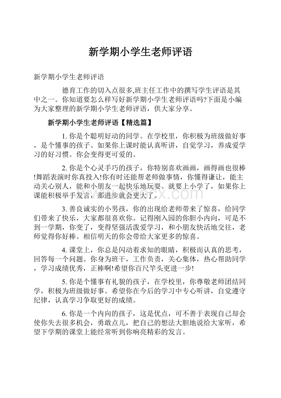 新学期小学生老师评语.docx