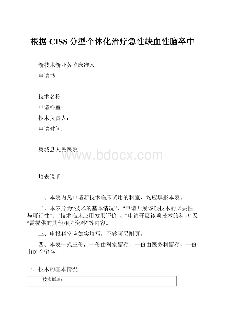 根据CISS分型个体化治疗急性缺血性脑卒中.docx_第1页