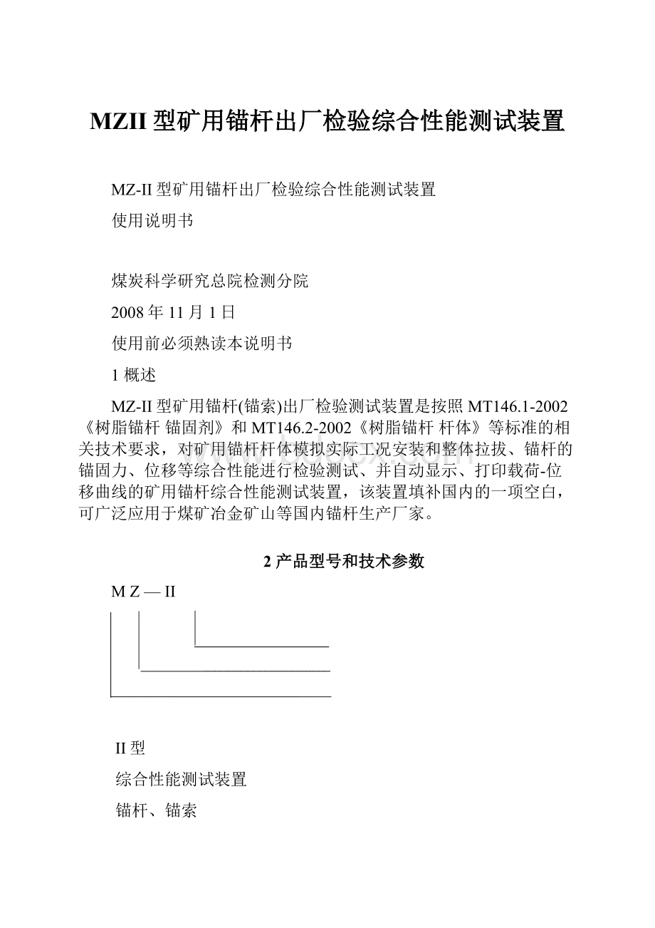 MZII型矿用锚杆出厂检验综合性能测试装置.docx