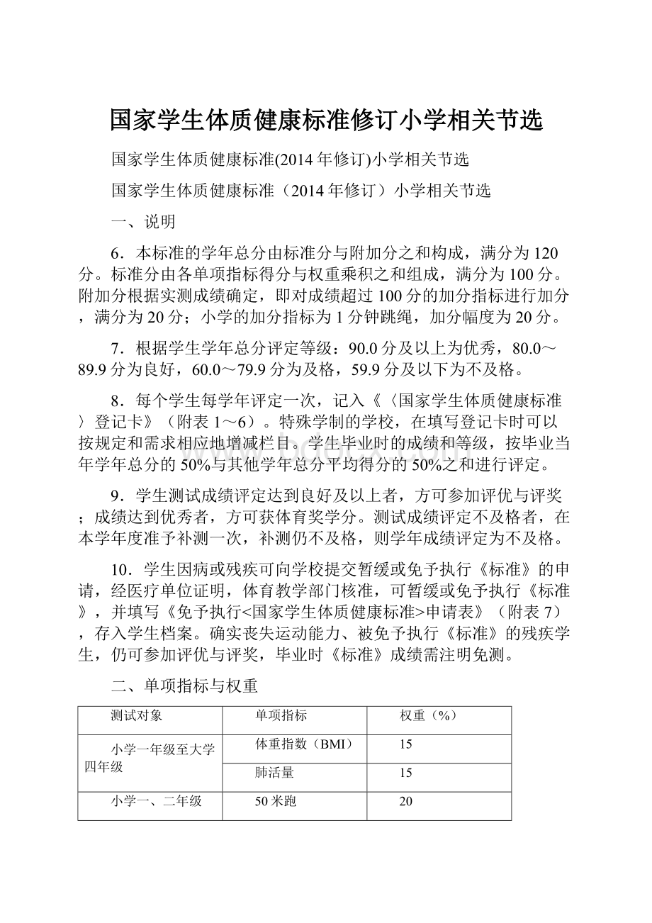 国家学生体质健康标准修订小学相关节选.docx