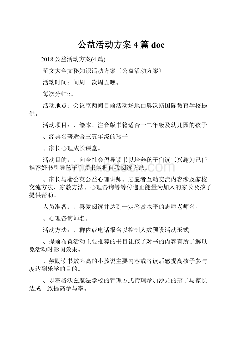 公益活动方案4篇doc.docx