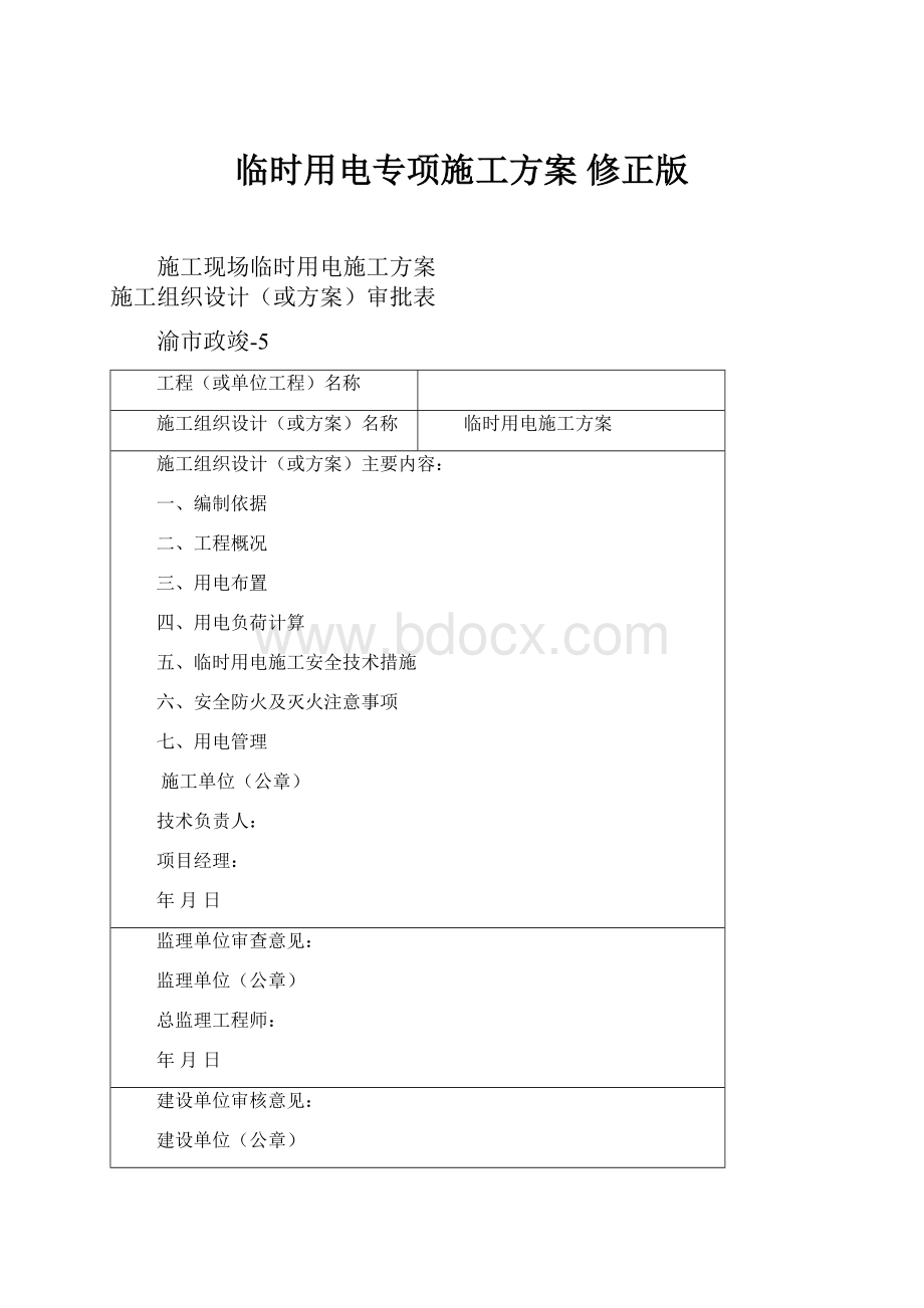 临时用电专项施工方案 修正版.docx