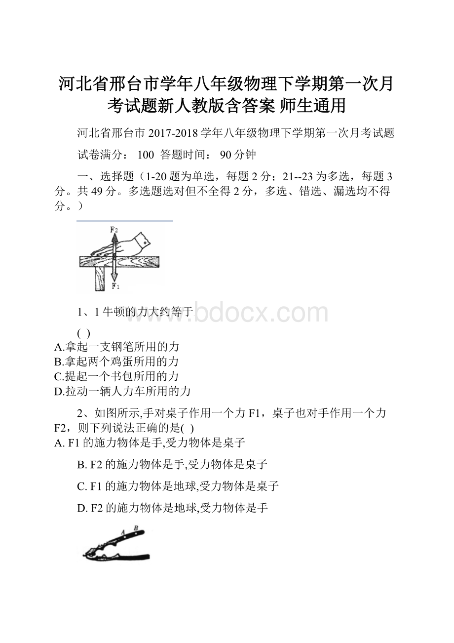 河北省邢台市学年八年级物理下学期第一次月考试题新人教版含答案 师生通用.docx_第1页